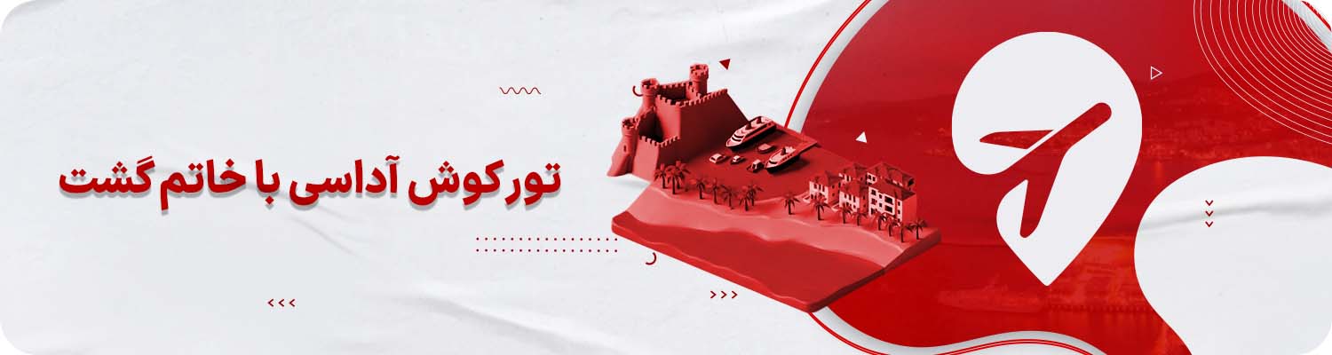 تور کوش آداسی خاتم گشت